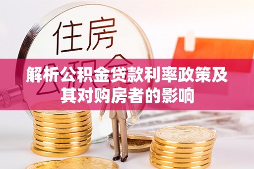 黎城解析公积金贷款利率政策及其对购房者的影响