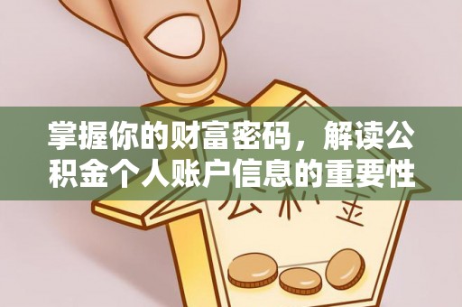 黎城掌握你的财富密码，解读公积金个人账户信息的重要性