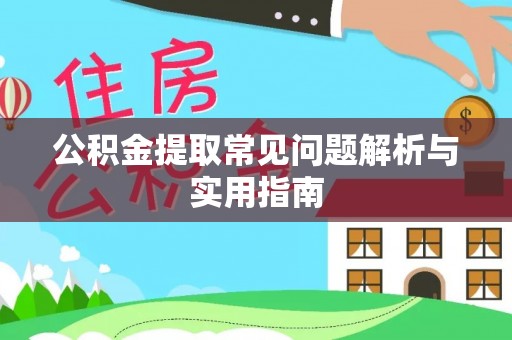 黎城公积金提取常见问题解析与实用指南