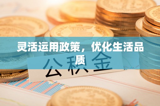 黎城灵活运用政策，优化生活品质