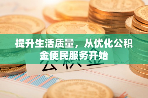 黎城提升生活质量，从优化公积金便民服务开始