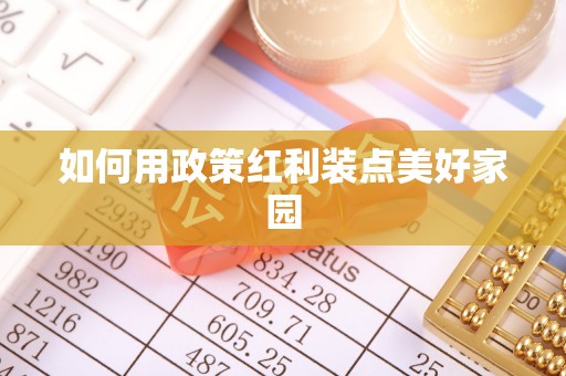 黎城如何用政策红利装点美好家园