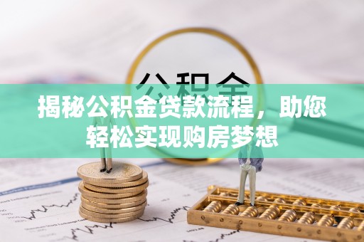 黎城揭秘公积金贷款流程，助您轻松实现购房梦想