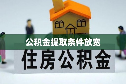 黎城公积金提取条件放宽