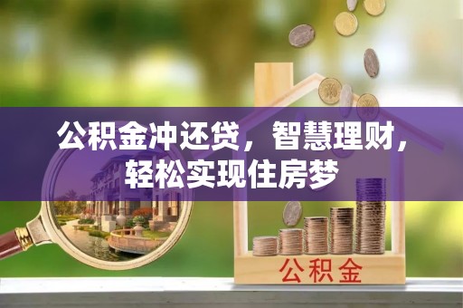 黎城公积金冲还贷，智慧理财，轻松实现住房梦