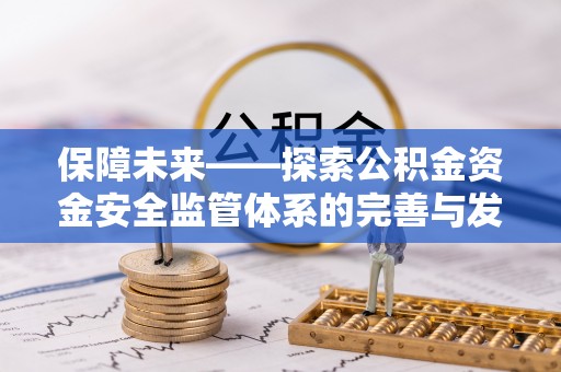 黎城保障未来——探索公积金资金安全监管体系的完善与发展