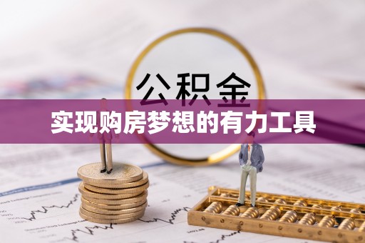 黎城实现购房梦想的有力工具
