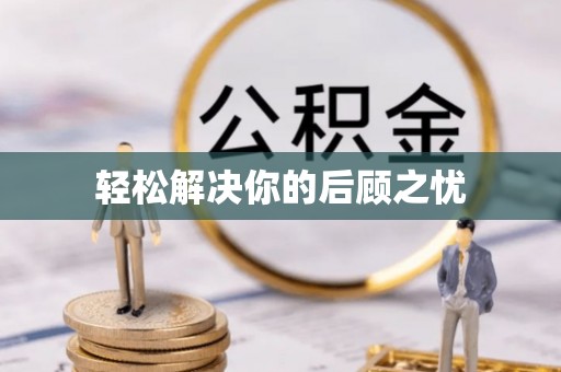 黎城轻松解决你的后顾之忧