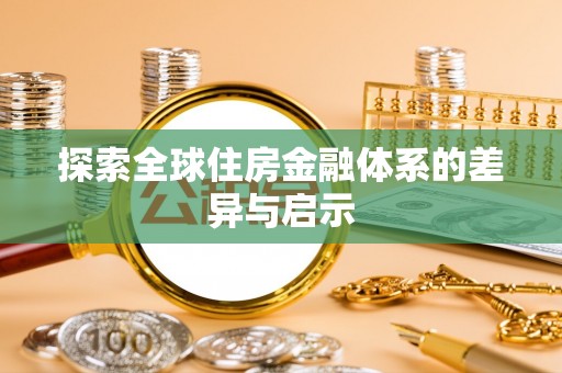 黎城探索全球住房金融体系的差异与启示