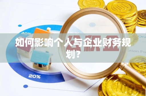 黎城如何影响个人与企业财务规划？