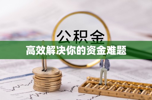 黎城高效解决你的资金难题