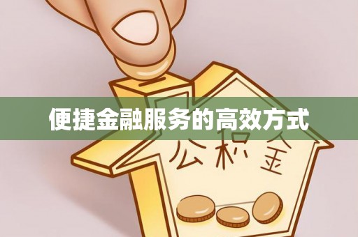 黎城便捷金融服务的高效方式