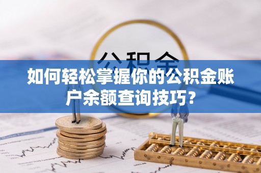 黎城如何轻松掌握你的公积金账户余额查询技巧？