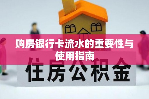黎城购房银行卡流水的重要性与使用指南