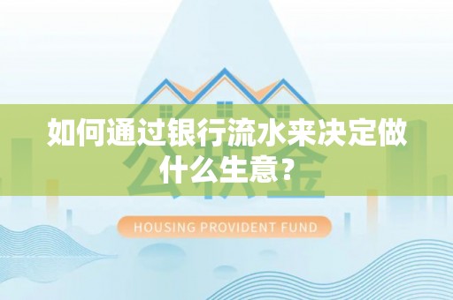 黎城如何通过银行流水来决定做什么生意？