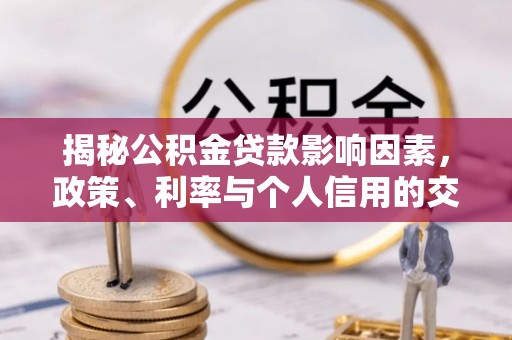 黎城揭秘公积金贷款影响因素，政策、利率与个人信用的交织作用