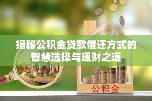 黎城揭秘公积金贷款偿还方式的智慧选择与理财之道