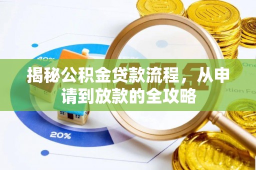 黎城揭秘公积金贷款流程，从申请到放款的全攻略