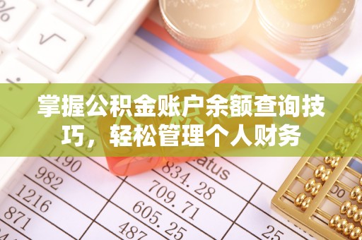 黎城掌握公积金账户余额查询技巧，轻松管理个人财务
