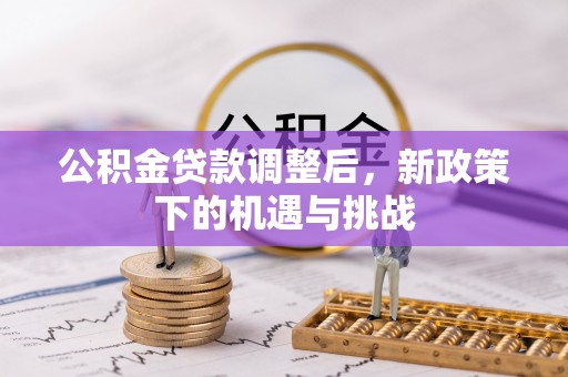 黎城公积金贷款调整后，新政策下的机遇与挑战