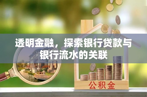 黎城透明金融，探索银行贷款与银行流水的关联