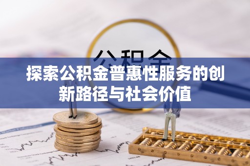 黎城探索公积金普惠性服务的创新路径与社会价值