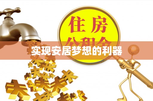 黎城实现安居梦想的利器
