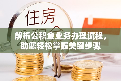 黎城解析公积金业务办理流程，助您轻松掌握关键步骤