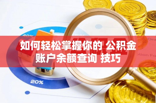 黎城如何轻松掌握你的 公积金账户余额查询 技巧