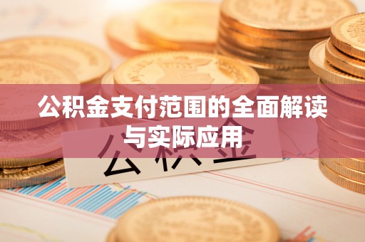 黎城公积金支付范围的全面解读与实际应用