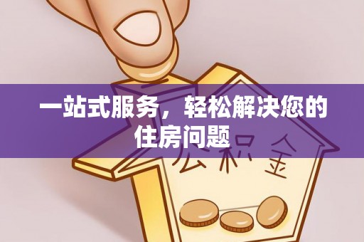 黎城一站式服务，轻松解决您的住房问题
