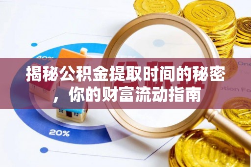 黎城揭秘公积金提取时间的秘密，你的财富流动指南