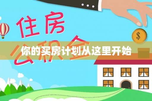 黎城你的买房计划从这里开始