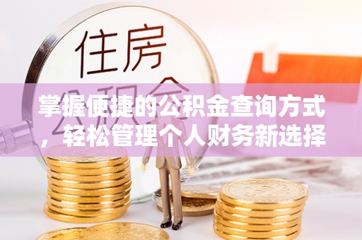 黎城掌握便捷的公积金查询方式，轻松管理个人财务新选择