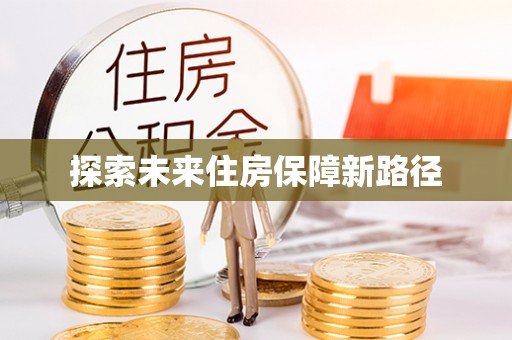 黎城探索未来住房保障新路径