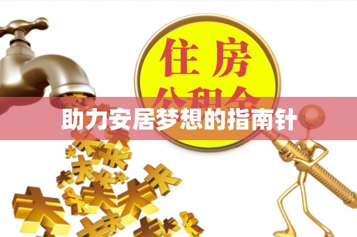 黎城助力安居梦想的指南针