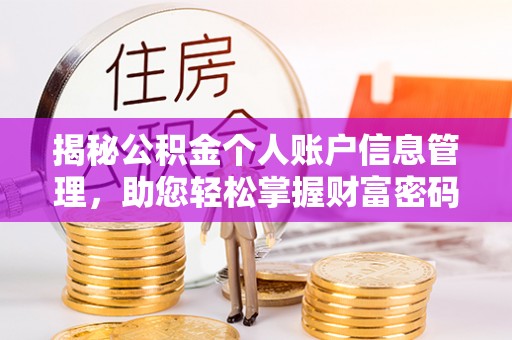 黎城揭秘公积金个人账户信息管理，助您轻松掌握财富密码