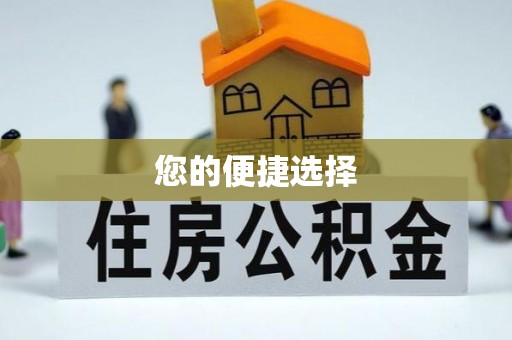 黎城您的便捷选择