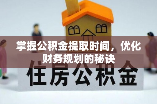 黎城掌握公积金提取时间，优化财务规划的秘诀