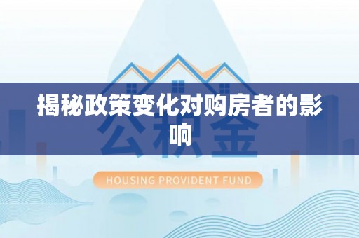 黎城揭秘政策变化对购房者的影响