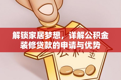 黎城解锁家居梦想，详解公积金装修贷款的申请与优势