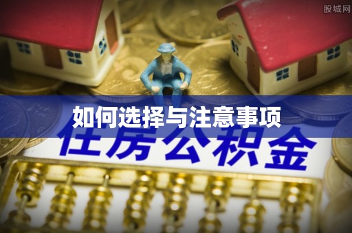 黎城如何选择与注意事项