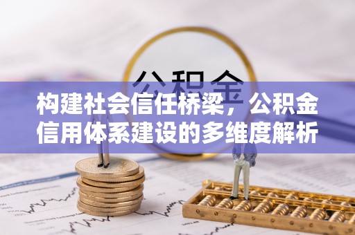 黎城构建社会信任桥梁，公积金信用体系建设的多维度解析