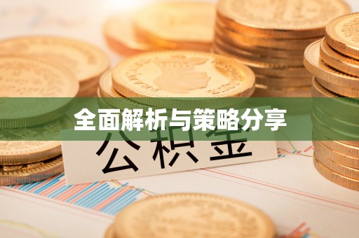 黎城全面解析与策略分享