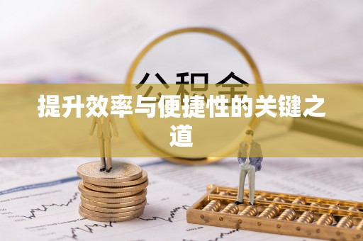 黎城提升效率与便捷性的关键之道