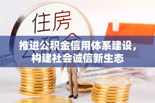 黎城推进公积金信用体系建设，构建社会诚信新生态