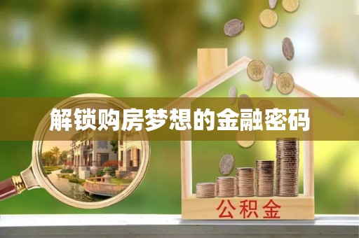 黎城解锁购房梦想的金融密码