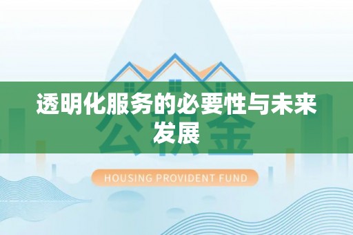 黎城透明化服务的必要性与未来发展