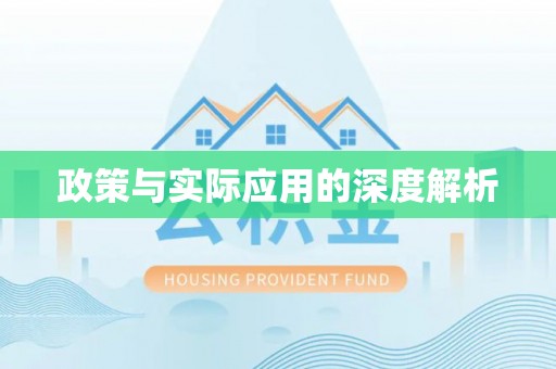 黎城政策与实际应用的深度解析