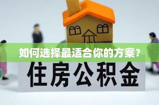 黎城如何选择最适合你的方案？
